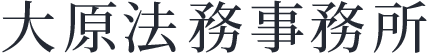 大原法務事務所